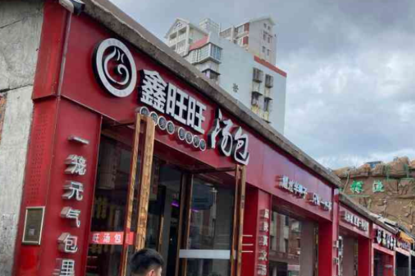 鑫旺旺汤包加盟