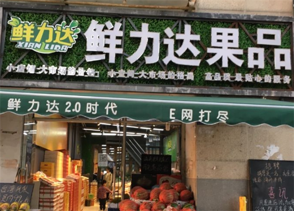 鲜力达水果店