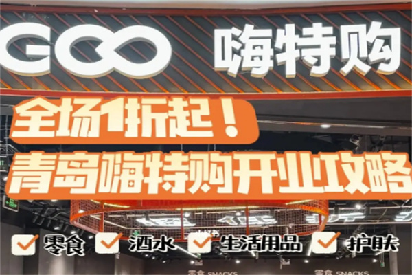 嗨特购超市