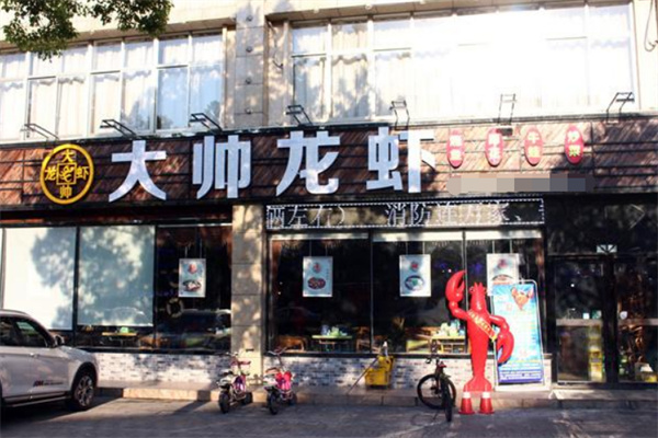 大帅小龙虾加盟