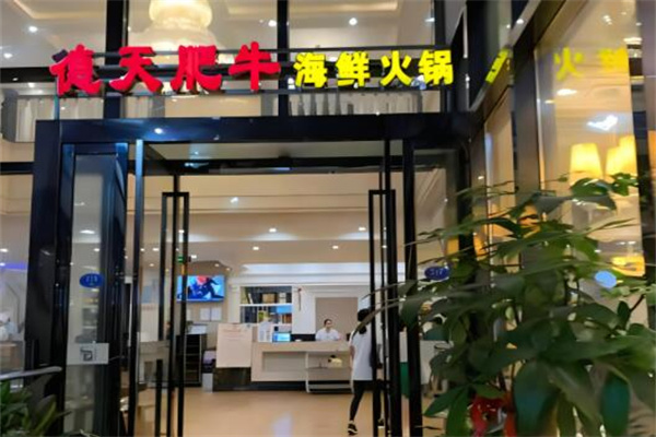 德天肥牛海鲜火锅店加盟