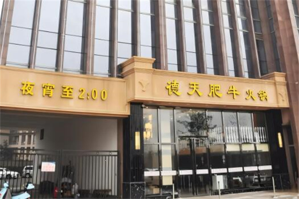 德天肥牛海鲜火锅店加盟