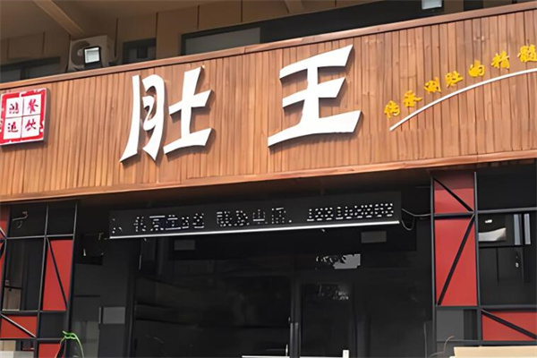 肚王罐罐里的秘密加盟