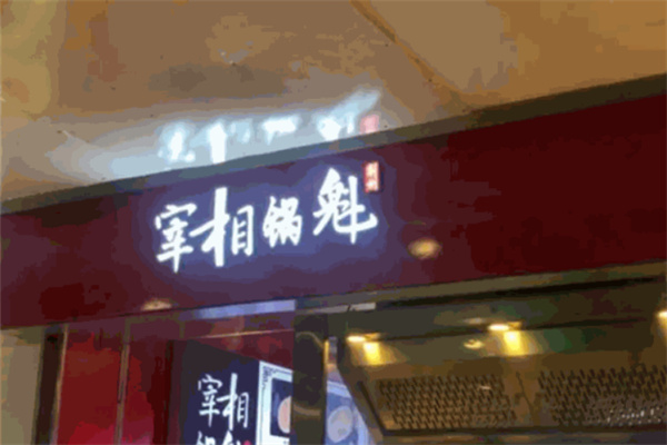 宰相锅魁加盟
