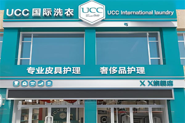 ucc国际洗衣干洗店加盟