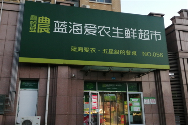 蓝海爱农生鲜超市加盟