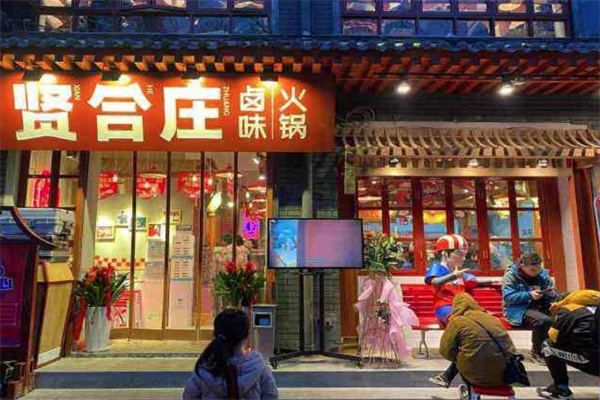 贤合庄卤味火锅加盟