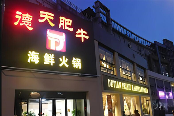 德天肥牛海鲜火锅店加盟