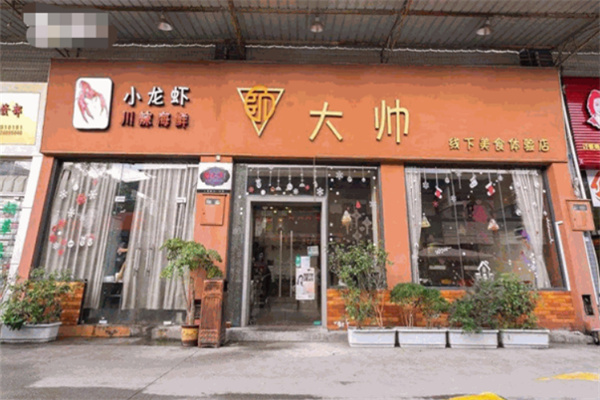 大帅小龙虾加盟