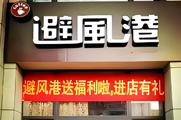 避风港奶茶店加盟