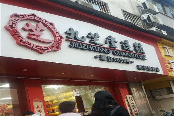 九芝堂连锁药店加盟