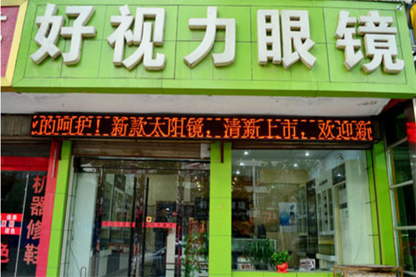 好视力眼镜加盟