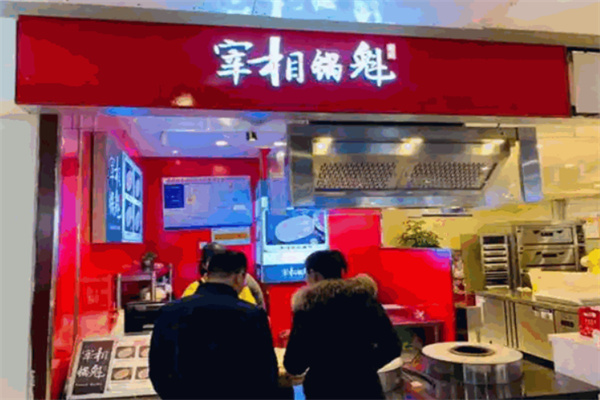 宰相锅魁加盟