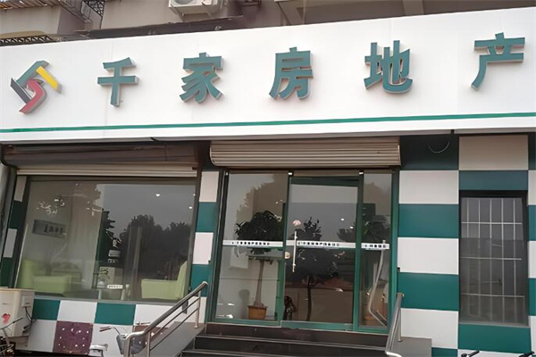 千家房地产加盟