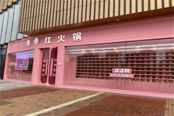 季季红火锅店加盟