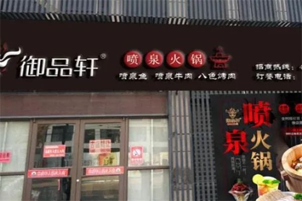御品轩喷泉火锅