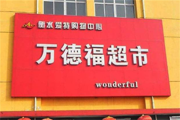 万德福超市加盟
