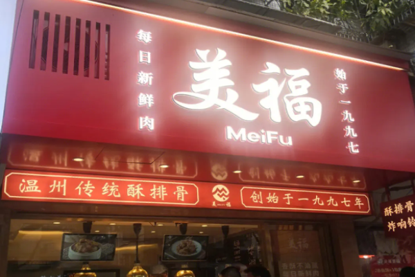 美福酥排骨