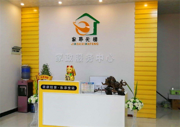 家事先锋加盟