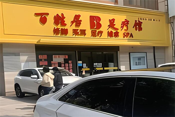 百姓居修脚店加盟