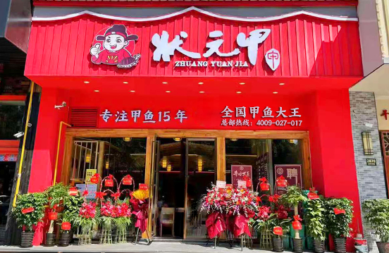 状元甲鱼馆加盟
