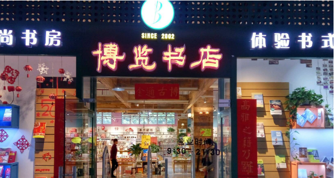 博览书店