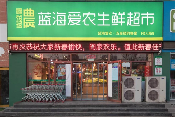 蓝海爱农生鲜超市加盟