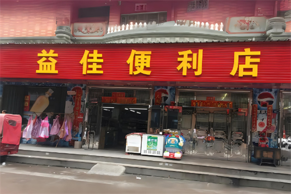 益佳便利店加盟