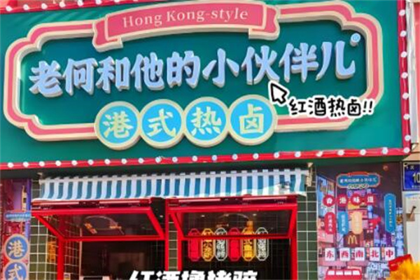 老何和他的小伙伴港式热卤加盟