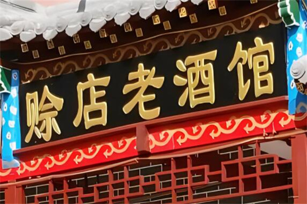 赊店老酒馆加盟