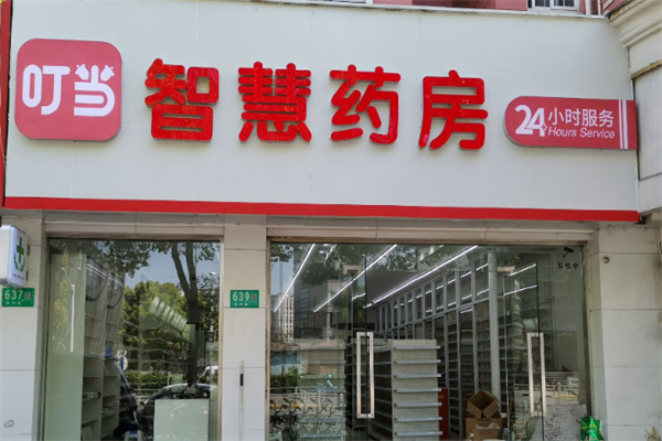 叮当智慧药房