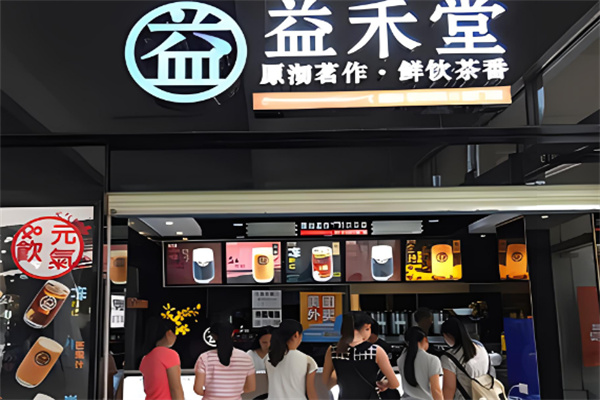 益禾堂奶茶饮品店加盟