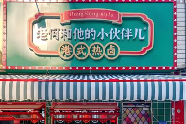 老何和他的小伙伴港式热卤加盟