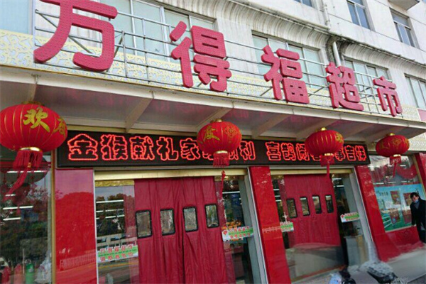 万德福超市加盟