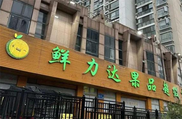 鲜力达水果店