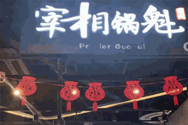 宰相锅魁加盟