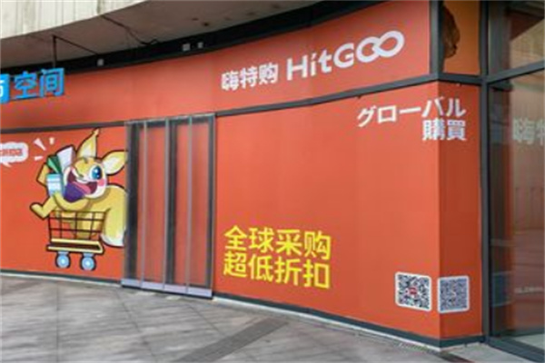 嗨特购超市