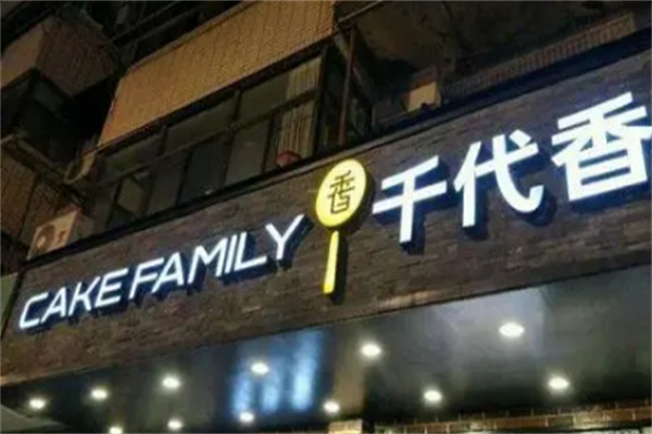 千代香蛋糕房