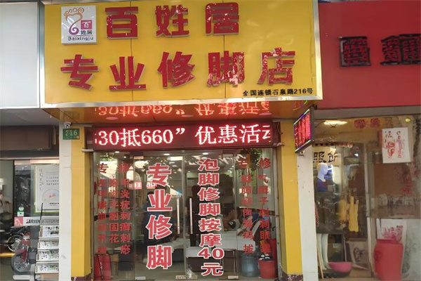 百姓居修脚店加盟