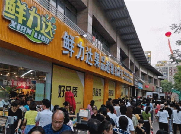 鲜力达水果店
