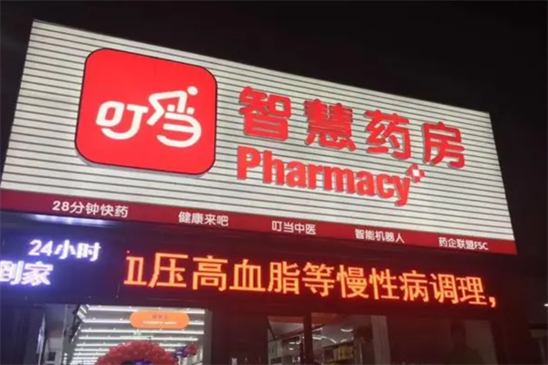叮当智慧药房