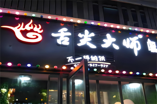 舌尖大师铁板锅加盟