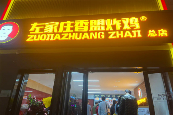 左家庄炸鸡加盟