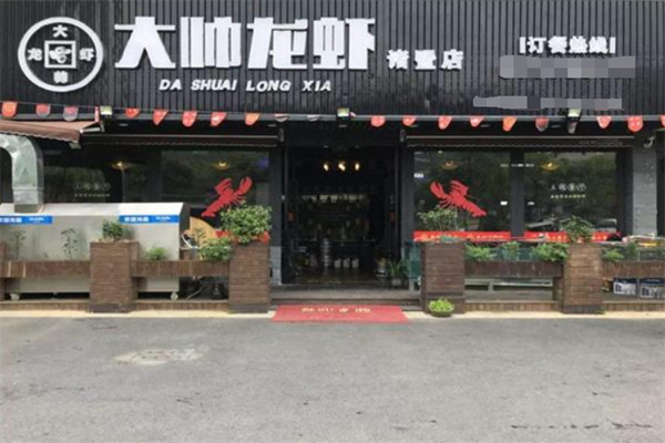 大帅小龙虾加盟