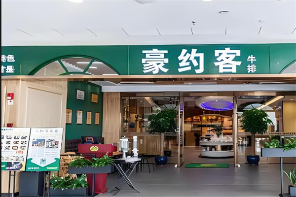 豪约客加盟