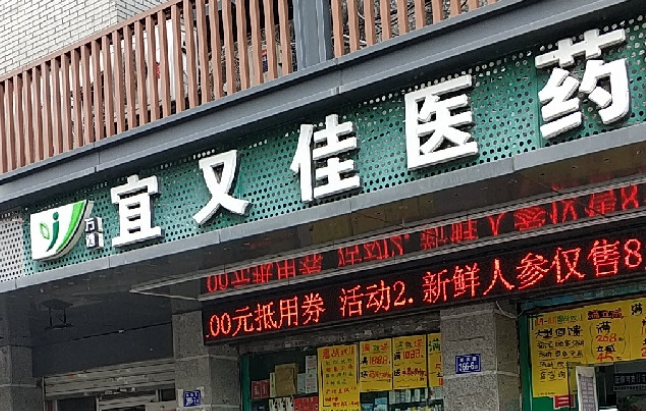 宜又佳医药加盟