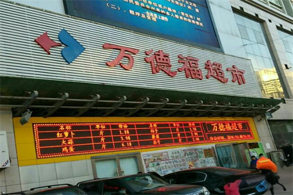 万德福超市加盟