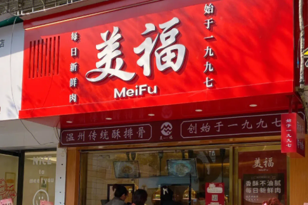 美福酥排骨