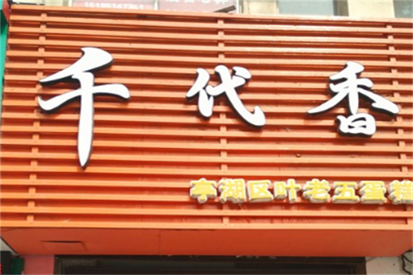 /千代香蛋糕房