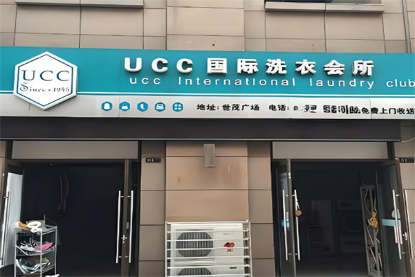 ucc国际洗衣干洗店加盟